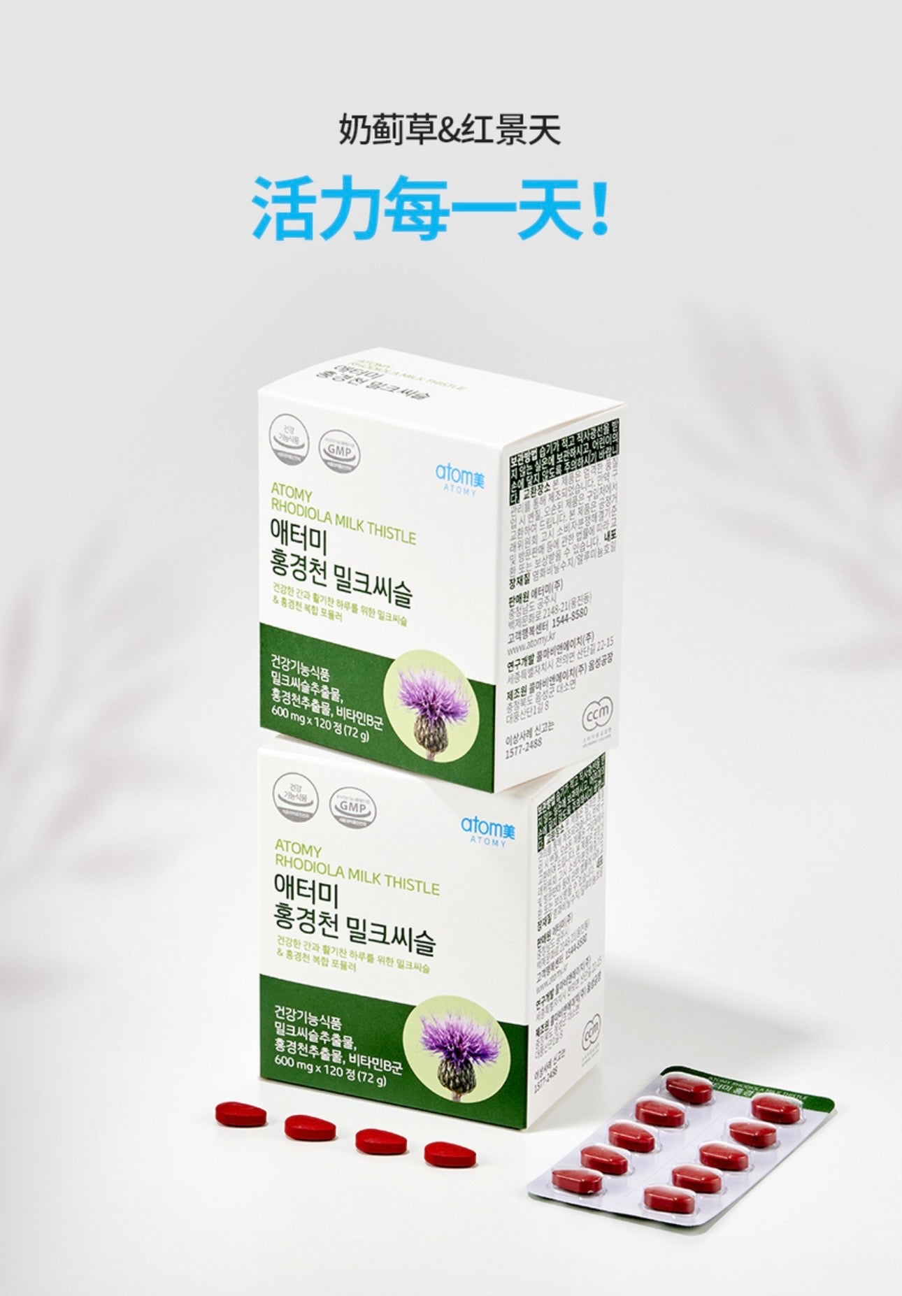 Atomy Rhodiola + Cardo Mariano (Milk Thistle) 120 cápsulas/600mg 🩵💙